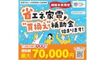 省エネ家電に買い替えて電気代を節約　独自の補助金を導入する自治体も