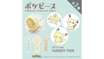 ピカチュウと夏を乗り切る、ポケモン好き必見の折りたたみ式ハンディファン