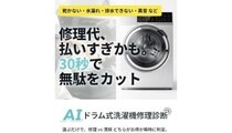 ナナチカ、ドラム式洗濯機のAI無料診断サービス