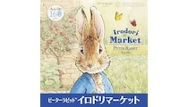 「ピーターラビットイロドリマーケット」松坂屋上野店で開催　JR上野駅とのコラボやエキタグスタンプラリーも実施