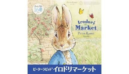 「ピーターラビットイロドリマーケット」松坂屋上野店で開催　JR上野駅とのコラボやエキタグスタンプラリーも実施