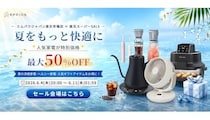 楽天スーパーSALEで家電が最大50％オフ！ 水出しコーヒーやサーキュレーターなど60アイテム