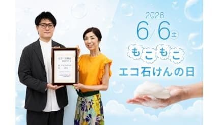 6月6日は「もこもこエコ石けんの日」！　石けんの価値を見直すために制定