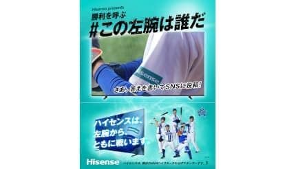ハイセンス大画面テレビ・横浜DeNAベイスターズ観戦チケットが当たるSNSキャンペーン