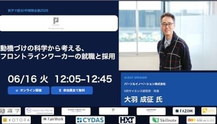 「数字で語るHR戦略会議2026」にHRサイエンス研究所の大羽所長がゲスト登壇