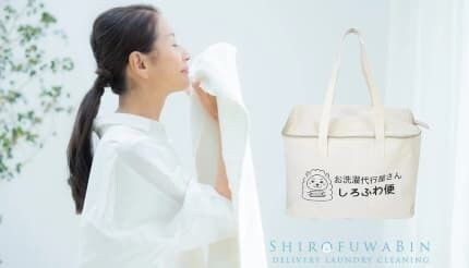 梅雨のストレス解消、“洗濯サブスク”という新習慣　宅配型「しろふわ便」が利用者増加