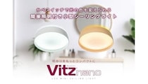 壁スイッチで光色チェンジ、センサー付き小型シーリングライト「Vitz nano」