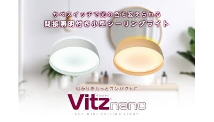 壁スイッチで光色チェンジ、センサー付き小型シーリングライト「Vitz nano」