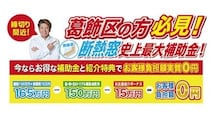 葛飾区限定、断熱窓が「0円」で設置できる前代未聞のキャンペーン