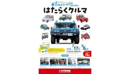 トヨタ博物館、夏の体験イベント開催 7月17日から