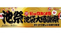 ビックカメラ、「池袋大感謝祭」6月26日スタート！