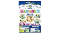 全天候型の室内遊園地「キッズランドUS 岐阜可児店」オープン