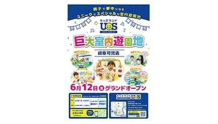 全天候型の室内遊園地「キッズランドUS 岐阜可児店」オープン