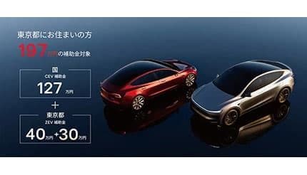 テスラが世界で最も安いのは東京！？ 補助金の活用で300万円以下も実現