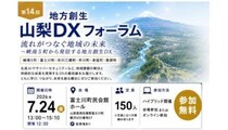 第14回山梨DXフォーラム7月に開催――DXレポートの和泉氏登壇、親子ラジオ製作講座も