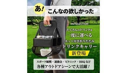 ドリンクもフードも片手で持てる! ネット付き折りたたみドリンクキャリー