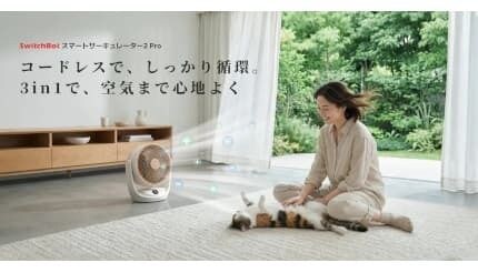 「SwitchBot」から新製品、“Pro”に進化したサーキュレーターとロボット掃除機