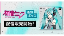 「初音ミク」の通知ボイスが「iTunes Store」に登場！