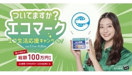 エコリカ、「エコマーク」認定商品を対象としたキャンペーン開催