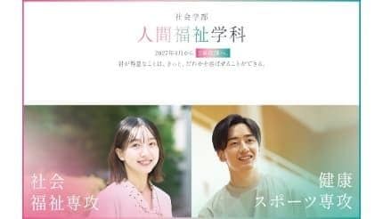 四天王寺大学、2027年4月から2学科に計3専攻を新設