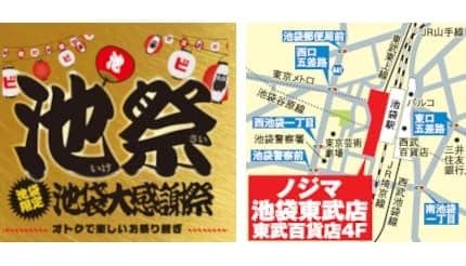 ノジマ、池袋東武店限定で「他店徹底対抗セール」 7月20日まで