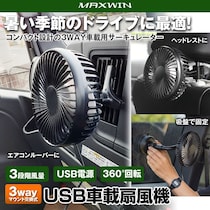 MAXWIN、アウトドアにも使える車載サーキュレーター