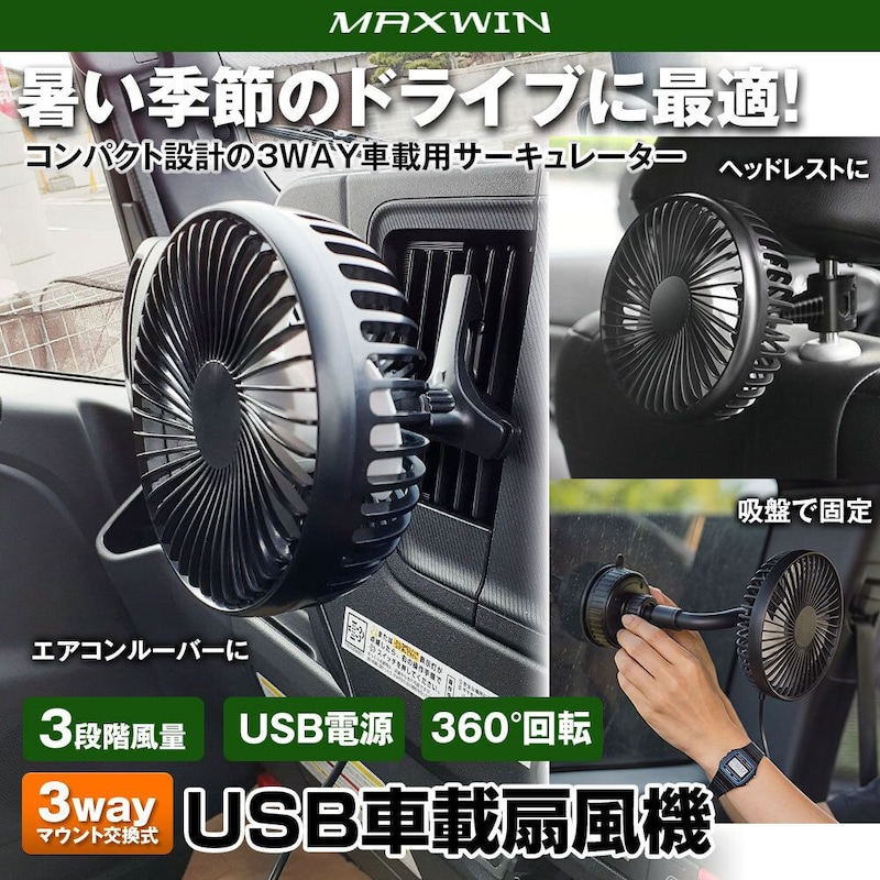 MAXWIN、アウトドアにも使える車載サーキュレーター