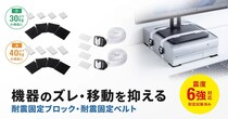 震度6強クラス相当の耐震性能を備える、機器の転倒・落下を防ぐ耐震固定グッズ3製品