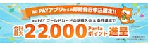 au PAYカードがアプリから即時発行可能に！　キャンペーンも開催