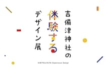 国宝をMinecraftで再現、「吉備津神社 体験するデザイン展」開催