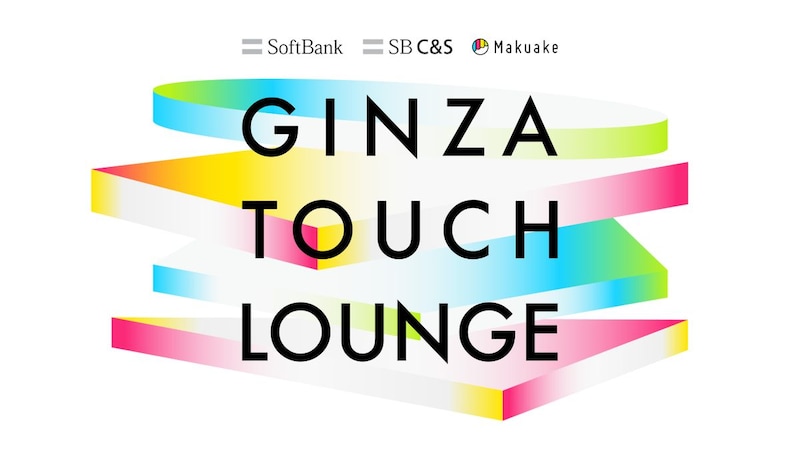 銀座で未来のヒット商品を先取り、マクアケとSB C&Sが体験イベント「Makuake GINZA TOUCH LOUNGE」を開催