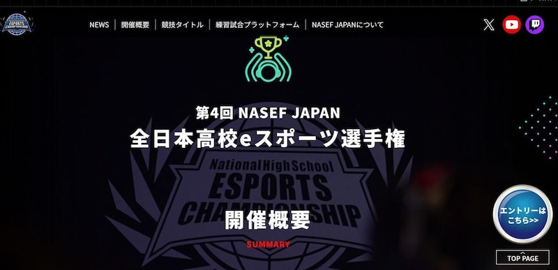 「第4回 NASEF JAPAN 全日本高校eスポーツ選手権」のエントリー受付開始!「SF6 個人部門」を新設、少人数の「連合チーム」も認可