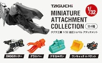 タグチ製の建設機械アタッチメントが1／32カプセルトイに！