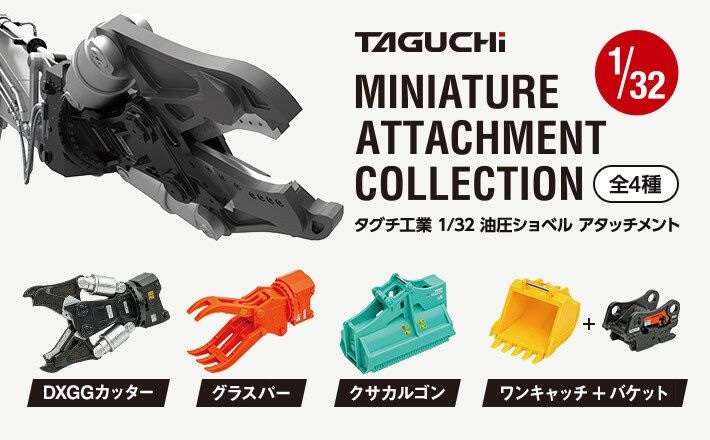 タグチ製の建設機械アタッチメントが1/32カプセルトイに!