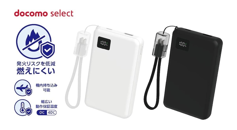 ドコモ、より安全な「準固体モバイルバッテリー」を販売　店頭では9月30日まで880円割引