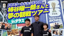 ハイセンス、本社所在地の川崎市の小学生を「FIFAワールドカップ2026」へ招待
