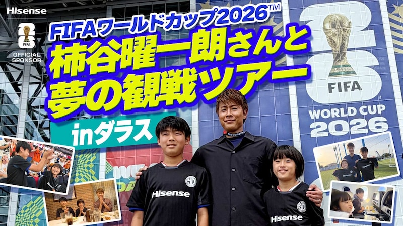 ハイセンス、本社所在地の川崎市の小学生を「FIFAワールドカップ2026」へ招待