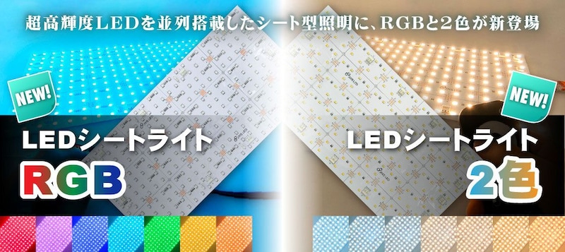 超高輝度シート型照明・LEDシートライトにRGBと2色タイプ