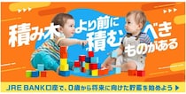 18歳以下の子ども限定！　「JRE BANK」口座開設キャンペーン