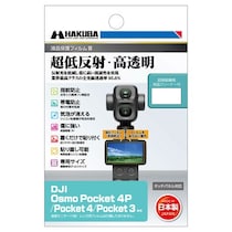 画面がもっと見やすくなる！ DJI Osmo Pocket 4P専用液晶保護フィルム発売