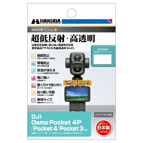 画面がもっと見やすくなる！ DJI Osmo Pocket 4P専用液晶保護フィルム発売