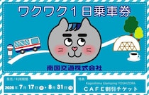夏休みのバス旅が200円から、小中学生限定でお得な南国交通の乗り放題チケット「ワクワク1日乗車券」