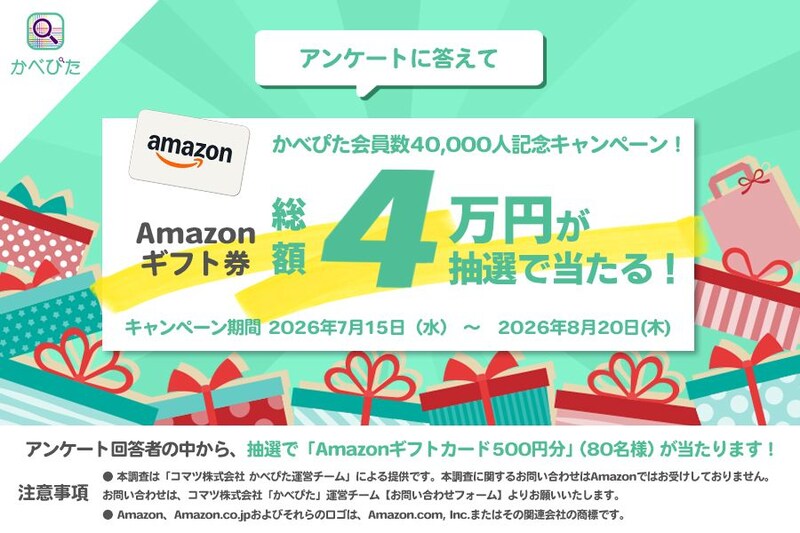 壁紙AI識別アプリ「かべぴた」会員数4万人突破記念キャンペーン