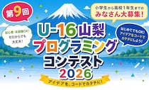第9回U-16山梨プロコン2026が11月に開催、CHaserプログラミングの事前講習会は9月に実施