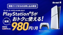 PS5が実質月額980円で遊べる！ So-net 光で新たなオプションサービスを提供