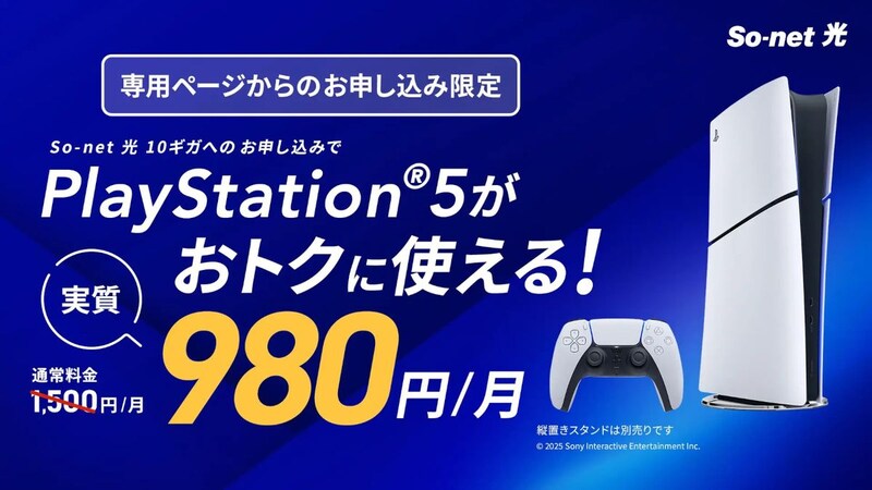 PS5が実質月額980円で遊べる! So-net 光で新たなオプションサービスを提供