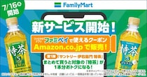 Amazonで買ってファミマで受け取る、デジタルクーポンまとめ買いサービス