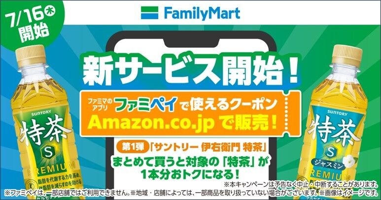Amazonで買ってファミマで受け取る、デジタルクーポンまとめ買いサービス