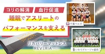 快適な睡眠環境をサポートするリカバリーマットレス　アスリートが愛用