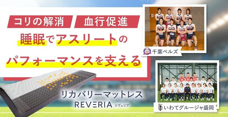 快適な睡眠環境をサポートするリカバリーマットレス アスリートが愛用